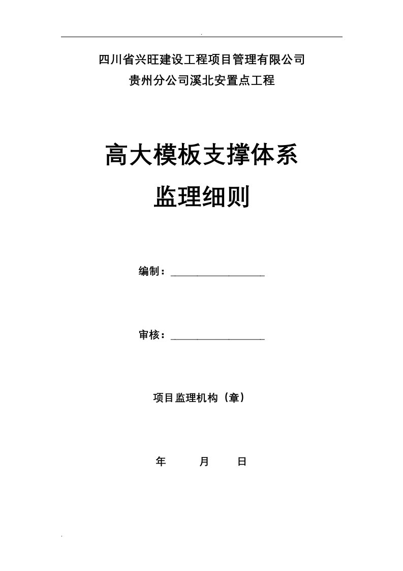 高大模板支撑体系监理实施细则