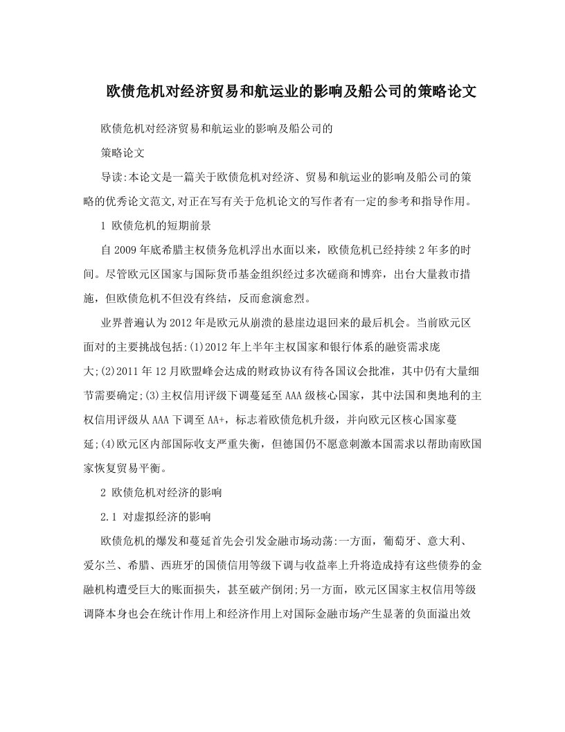 欧债危机对经济贸易和航运业的影响及船公司的策略论文