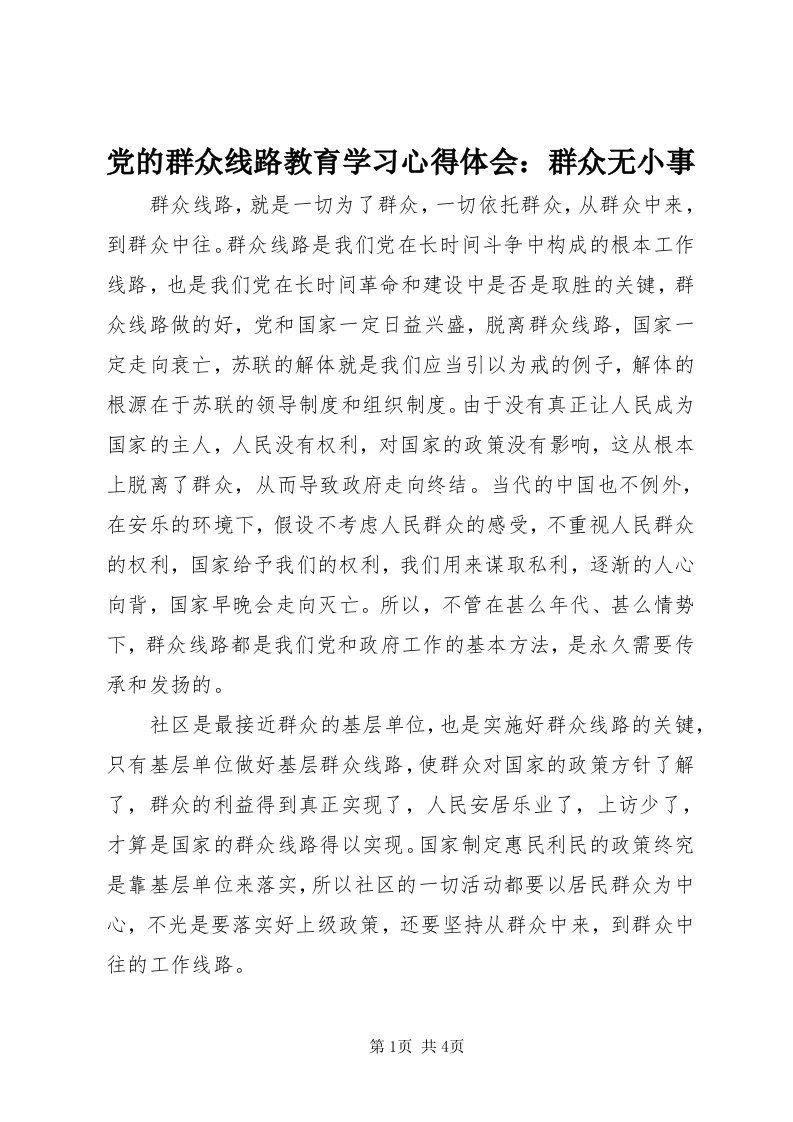 党的群众线路教育学习心得体会：群众无小事