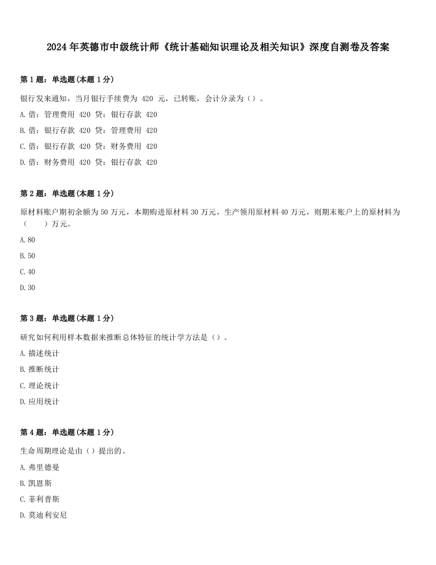 2024年英德市中级统计师《统计基础知识理论及相关知识》深度自测卷及答案