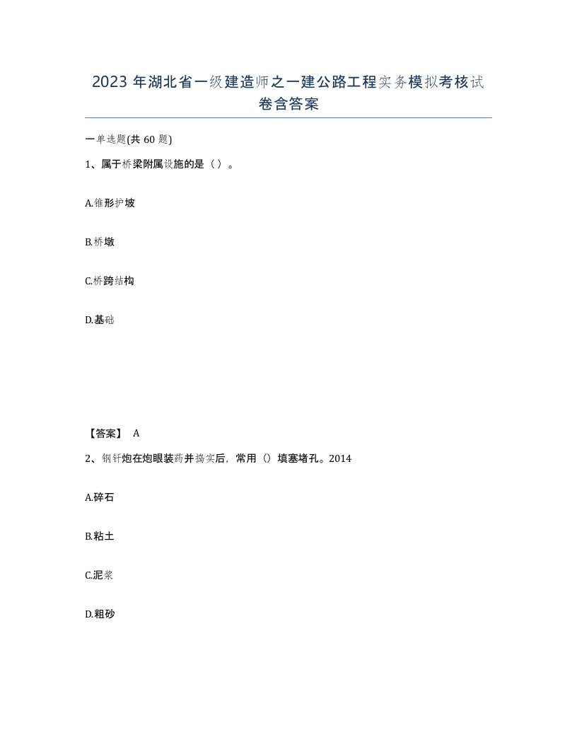 2023年湖北省一级建造师之一建公路工程实务模拟考核试卷含答案