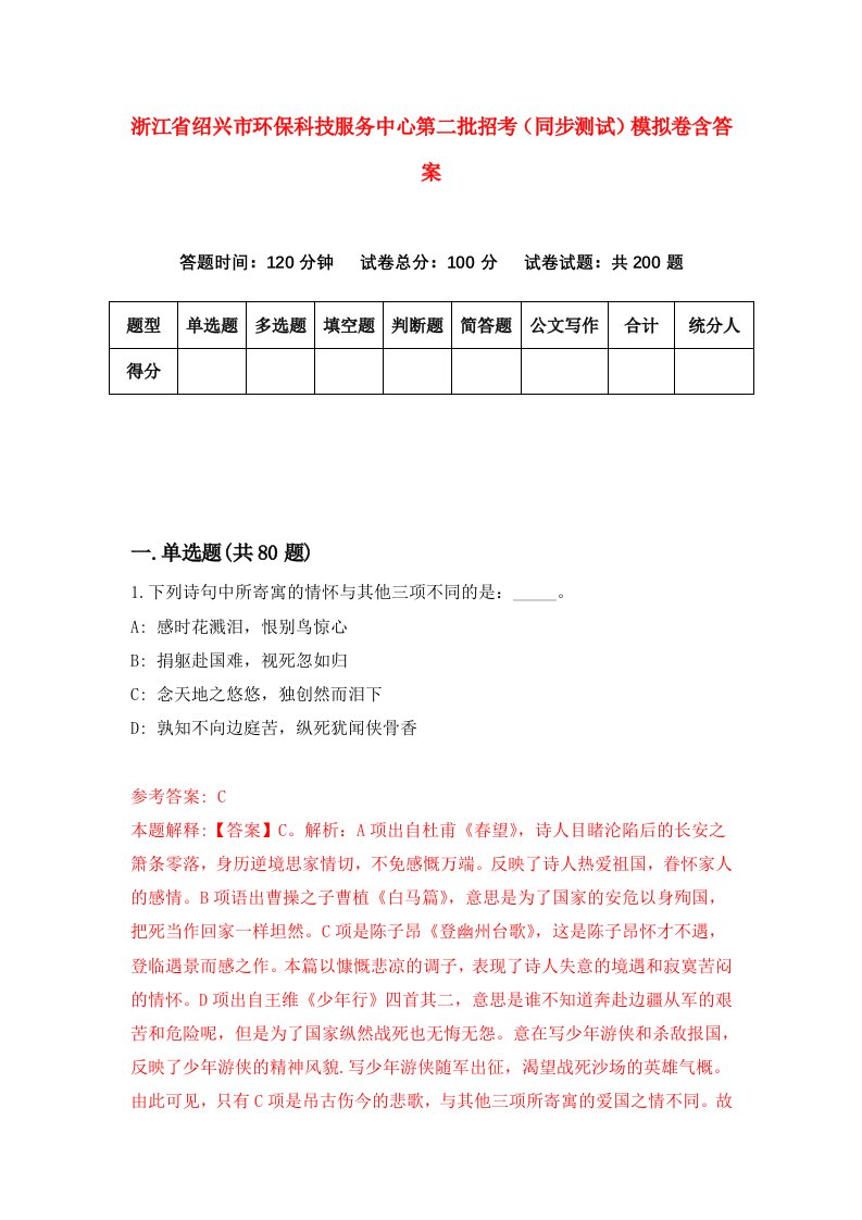 浙江省绍兴市环保科技服务中心第二批招考同步测试模拟卷含答案0