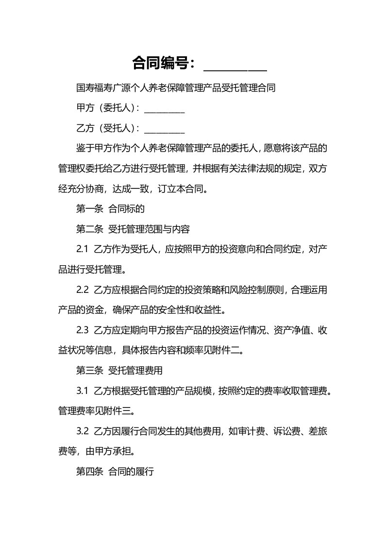 国寿福寿广源个人养老保障管理产品受托管理合同