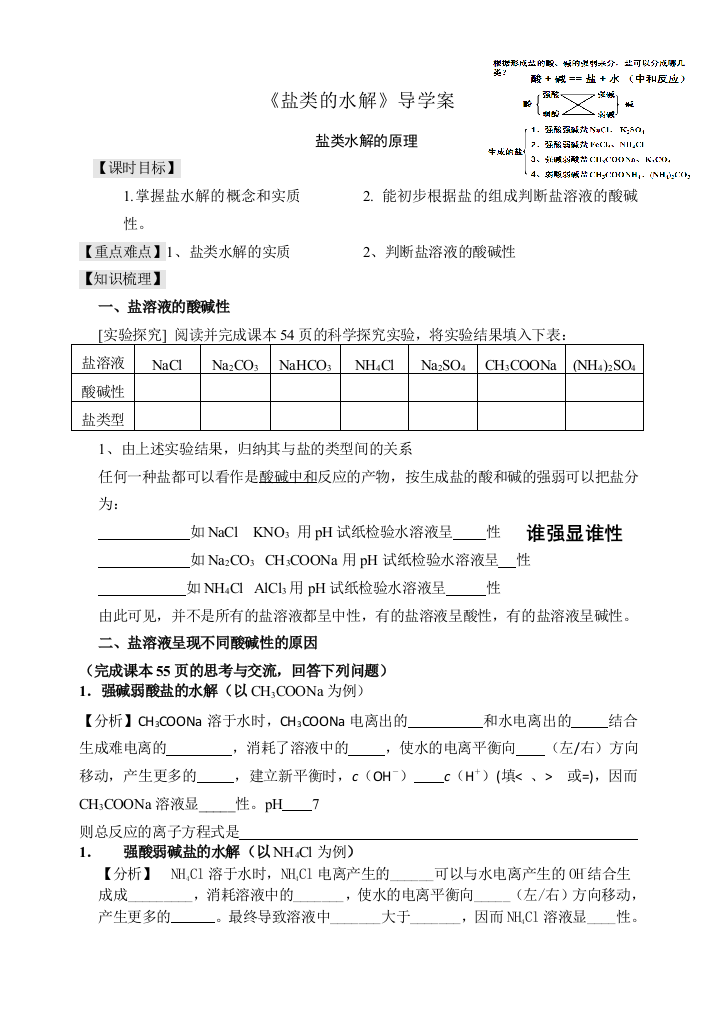 终极打印盐类的水解学案课时