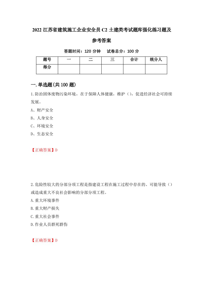 2022江苏省建筑施工企业安全员C2土建类考试题库强化练习题及参考答案37