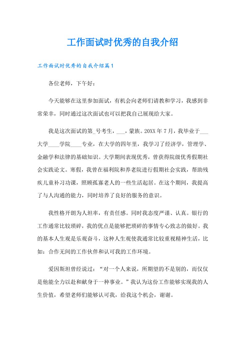 工作面试时优秀的自我介绍