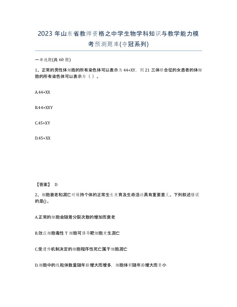 2023年山东省教师资格之中学生物学科知识与教学能力模考预测题库夺冠系列