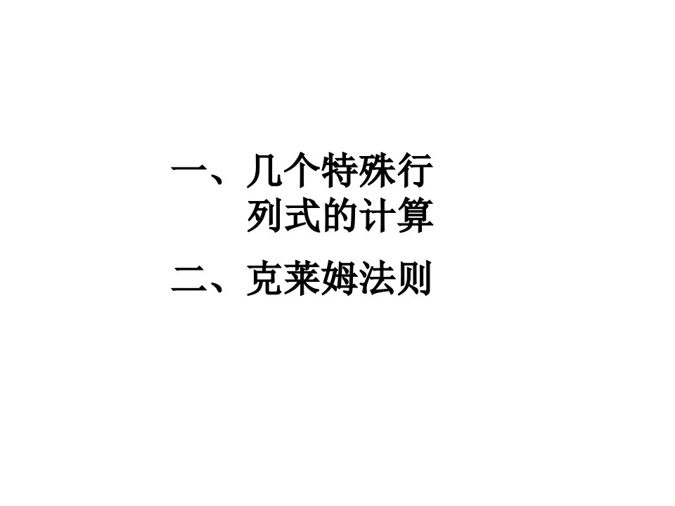 几个特殊行列式的计算二、克莱姆法则