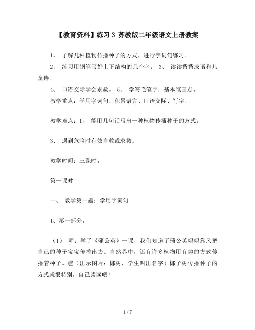 【教育资料】练习3-苏教版二年级语文上册教案