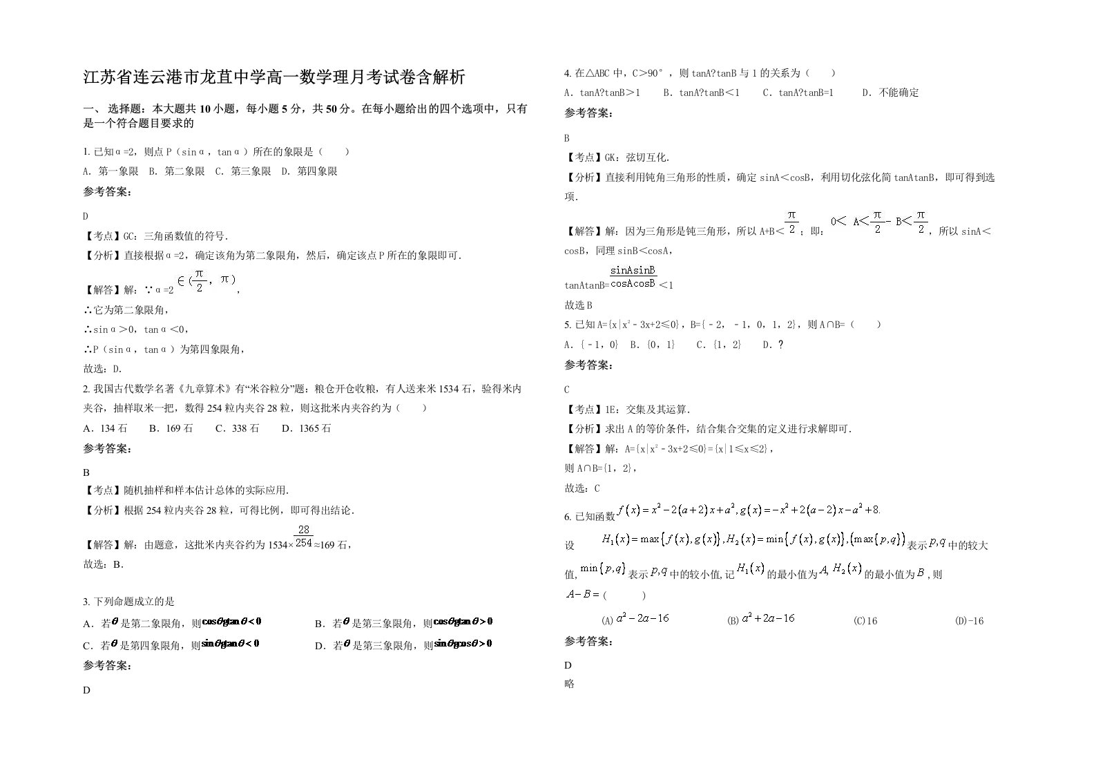 江苏省连云港市龙苴中学高一数学理月考试卷含解析