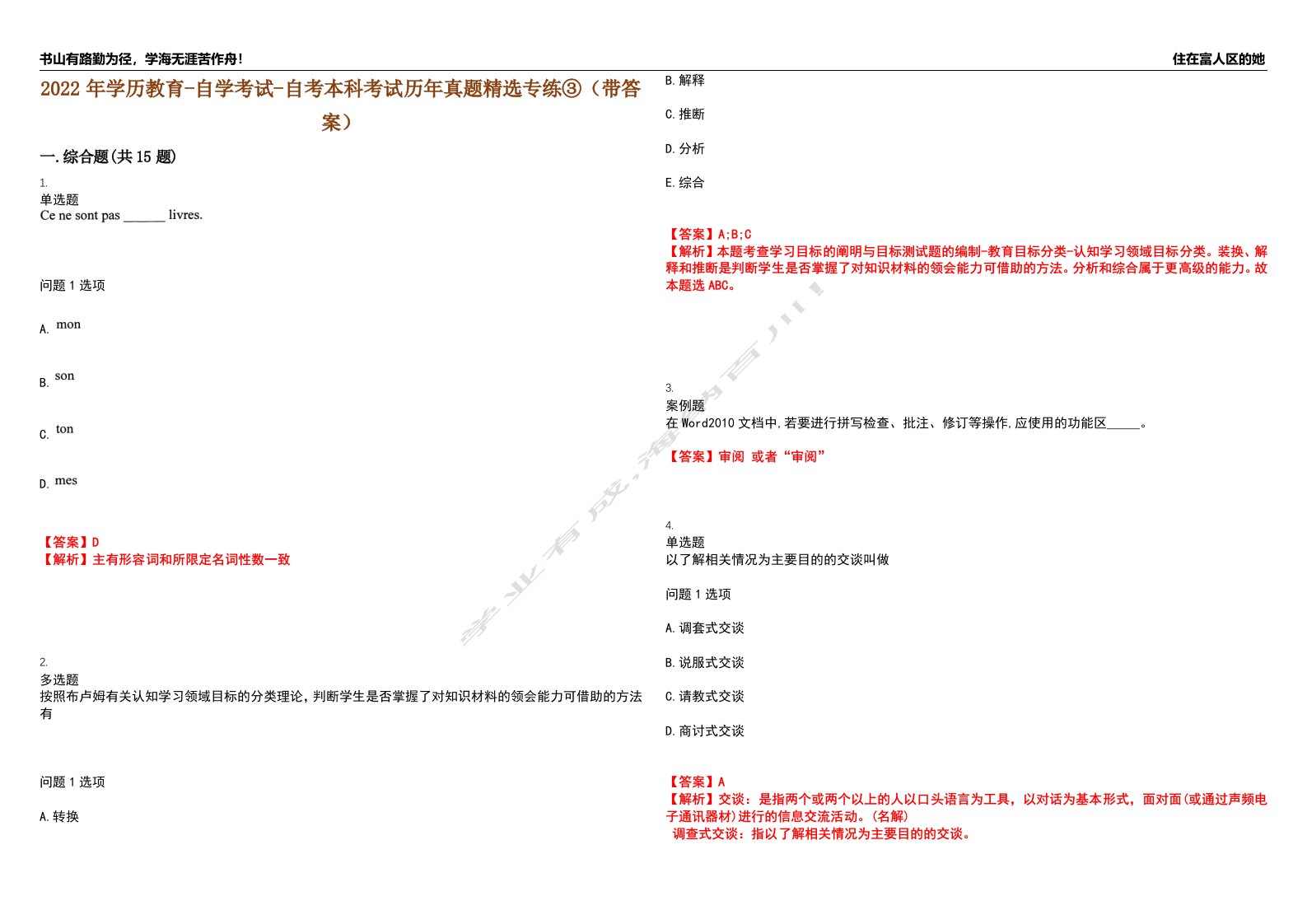 2022年学历教育-自学考试-自考本科考试历年真题精选专练③（带答案）试卷号；10