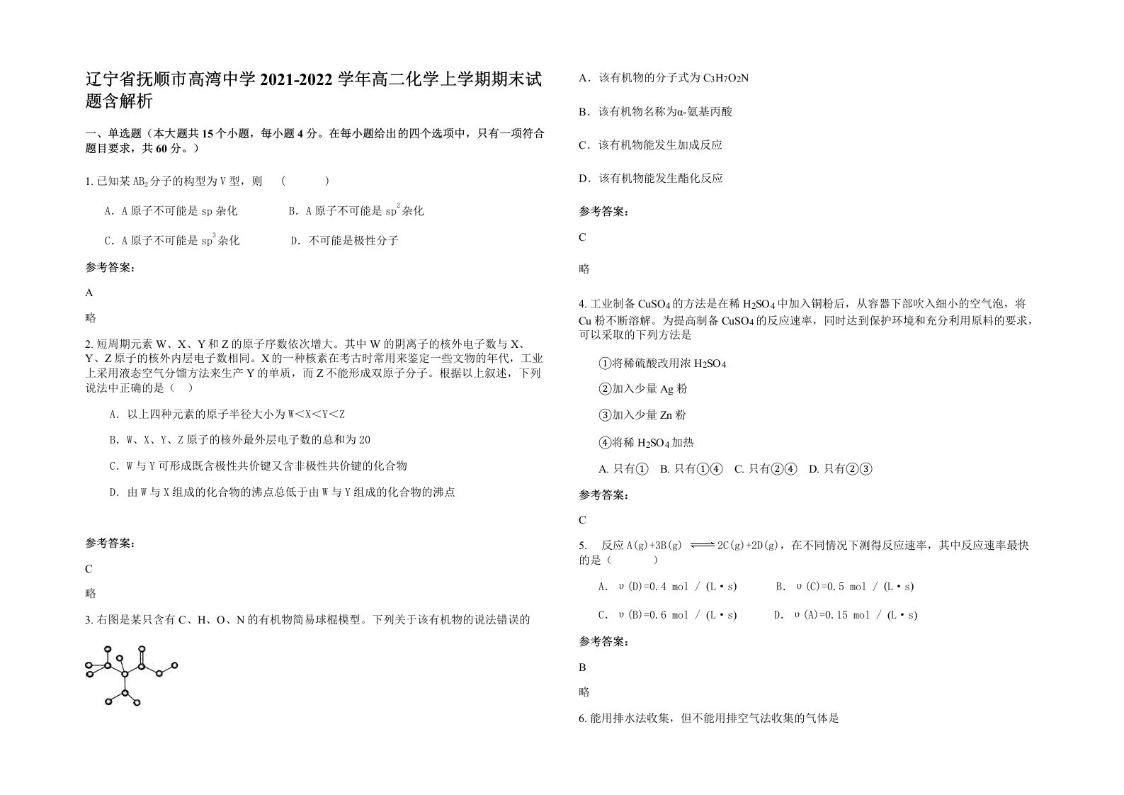 辽宁省抚顺市高湾中学2021-2022学年高二化学上学期期末试题含解析