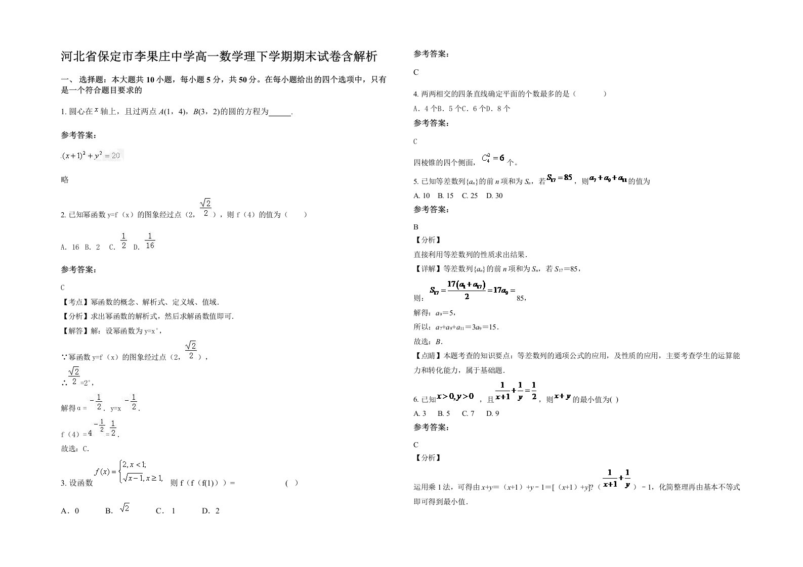 河北省保定市李果庄中学高一数学理下学期期末试卷含解析