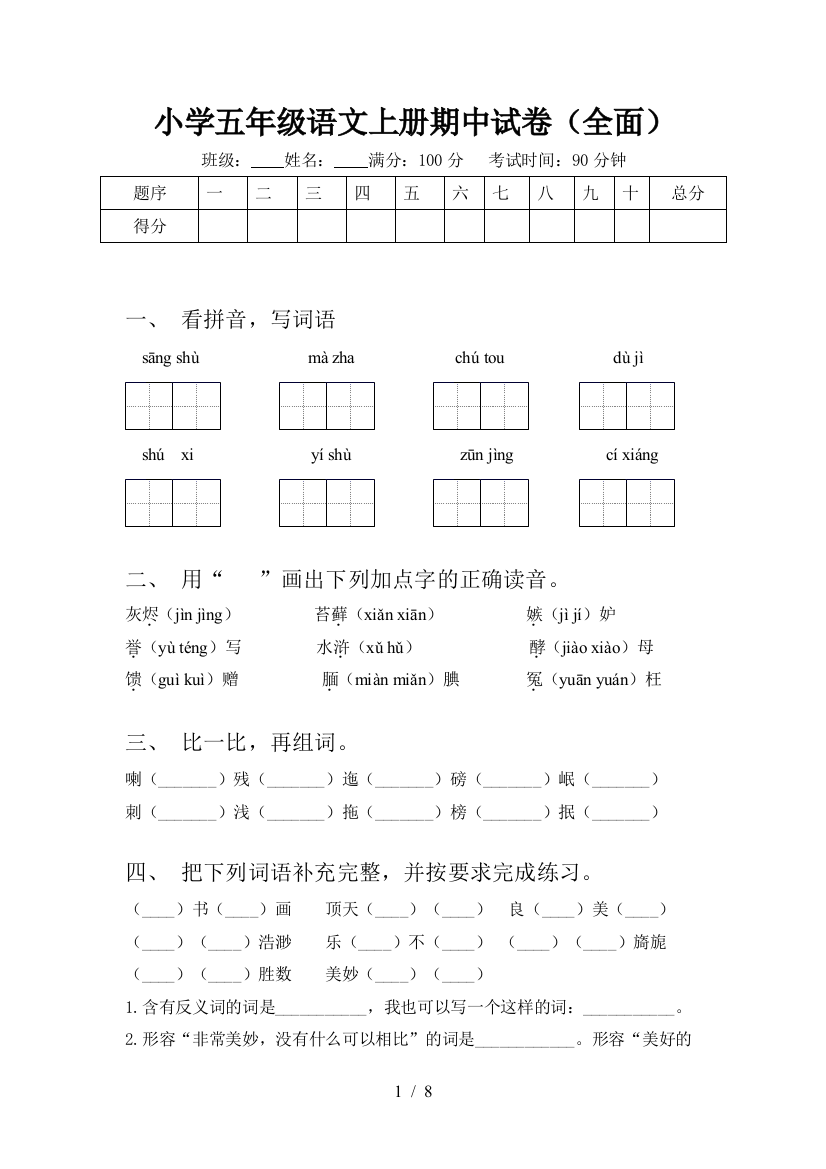 小学五年级语文上册期中试卷(全面)