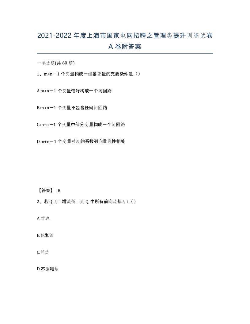 2021-2022年度上海市国家电网招聘之管理类提升训练试卷A卷附答案