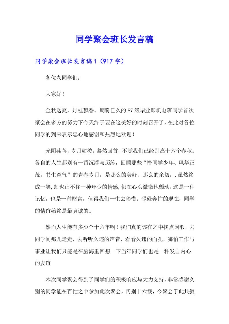 同学聚会班长发言稿