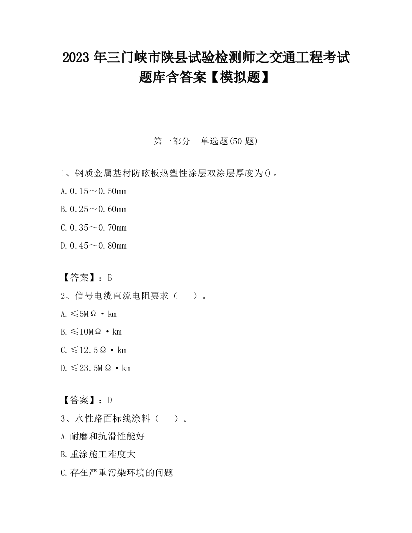 2023年三门峡市陕县试验检测师之交通工程考试题库含答案【模拟题】