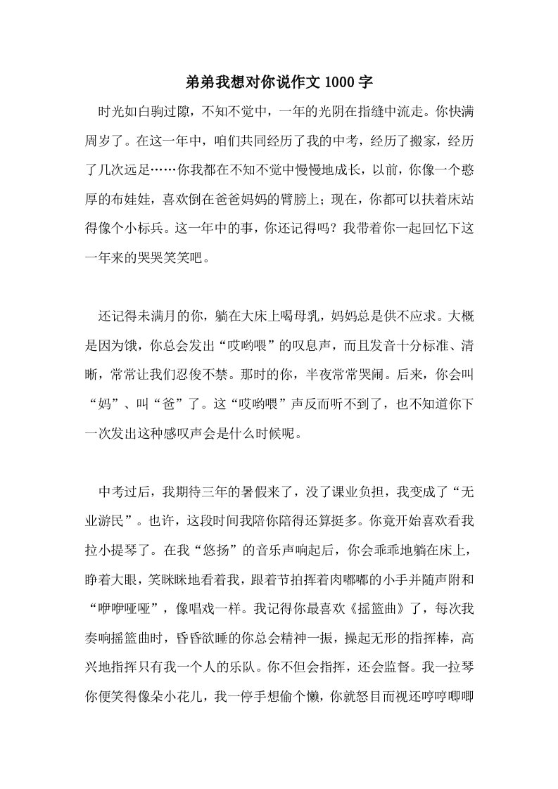 弟弟我想对你说作文1000字