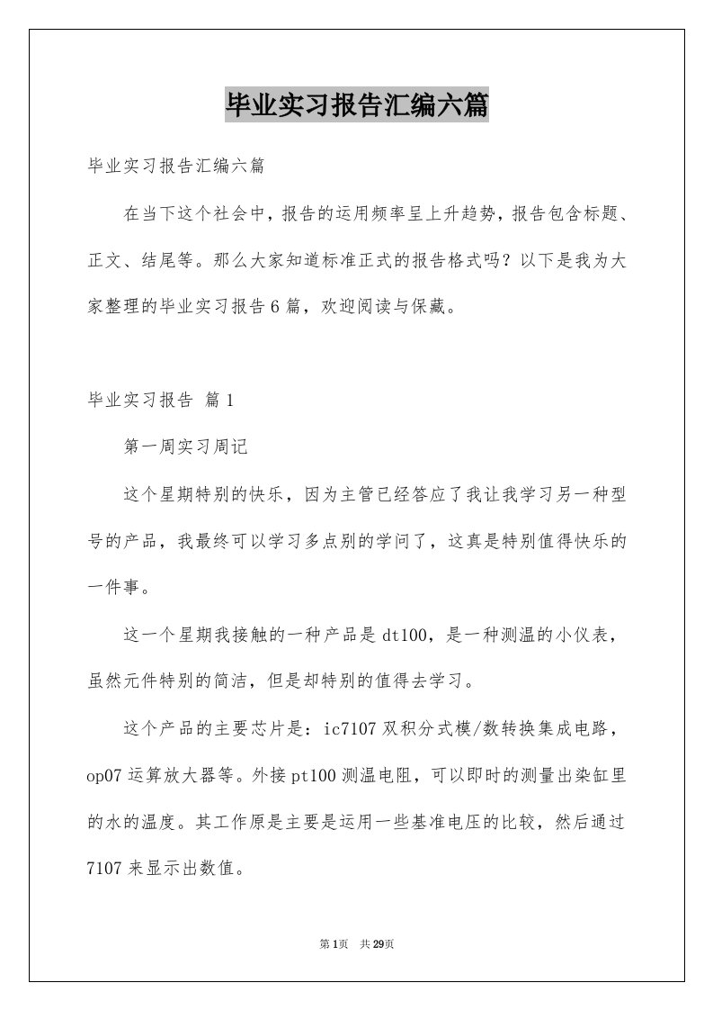 毕业实习报告汇编六篇范本