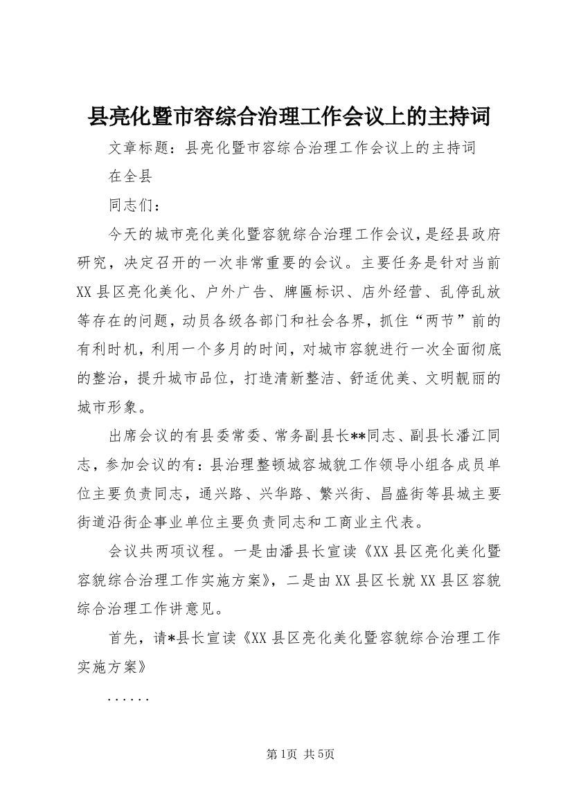 县亮化暨市容综合治理工作会议上的主持词