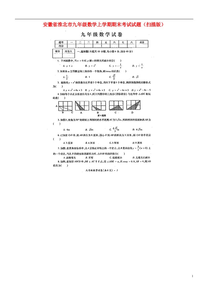 安徽省淮北市九级数学上学期期末考试试题（扫描版）