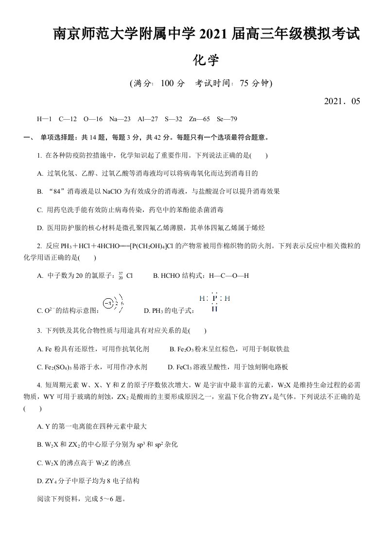 江苏省南京师范大学附中2021届高三模拟考试化学试题及答案