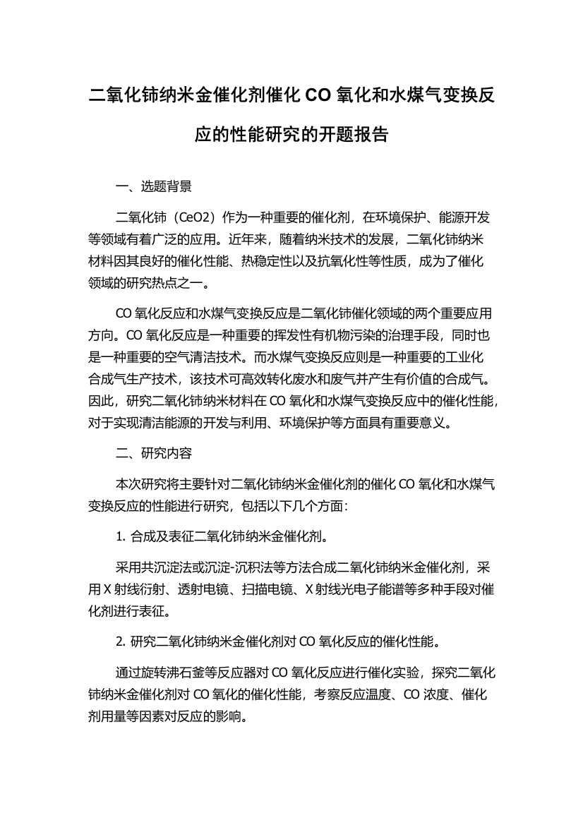 二氧化铈纳米金催化剂催化CO氧化和水煤气变换反应的性能研究的开题报告