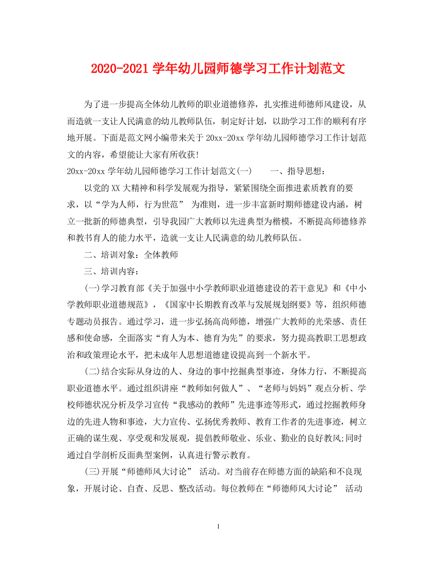 精编之学年幼儿园师德学习工作计划范文