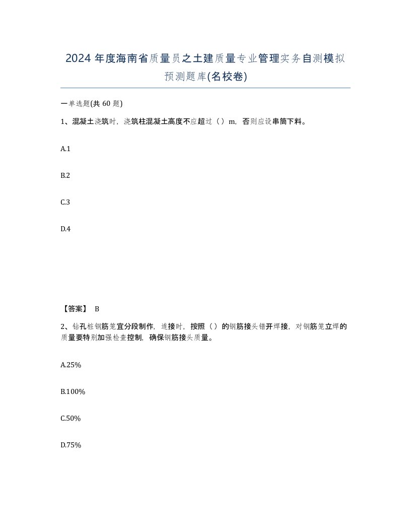 2024年度海南省质量员之土建质量专业管理实务自测模拟预测题库名校卷