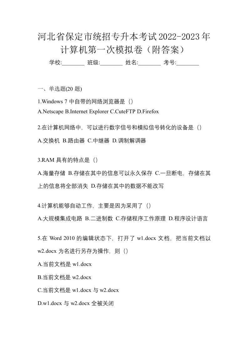 河北省保定市统招专升本考试2022-2023年计算机第一次模拟卷附答案