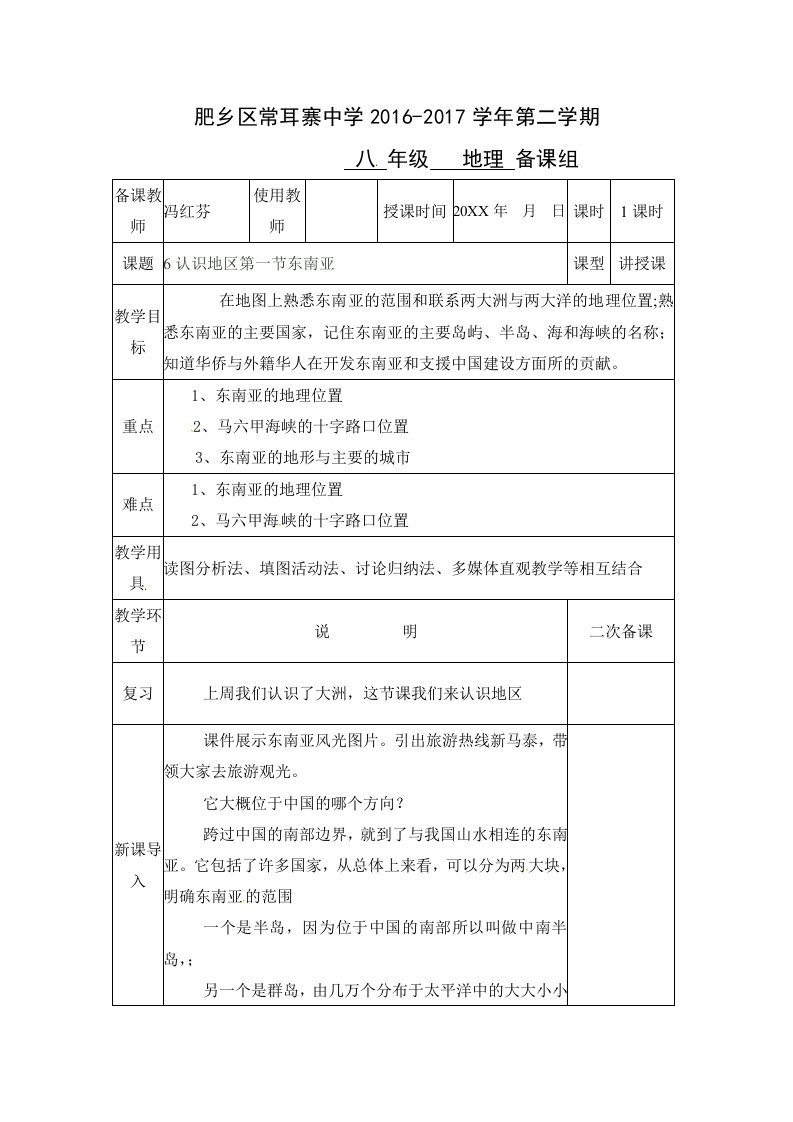 中图版地理八年级下册6.1《东南亚》word教案(2)