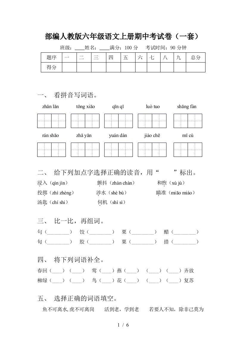 部编人教版六年级语文上册期中考试卷(一套)