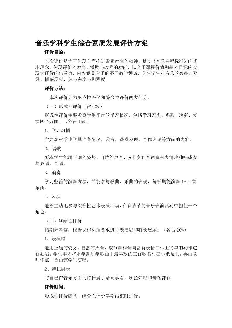 小学生音乐学科学生综合素质发展评价方案