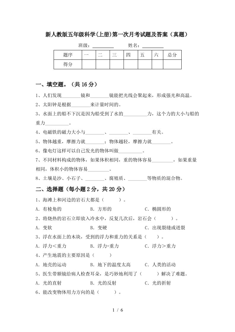 新人教版五年级科学上册第一次月考试题及答案真题