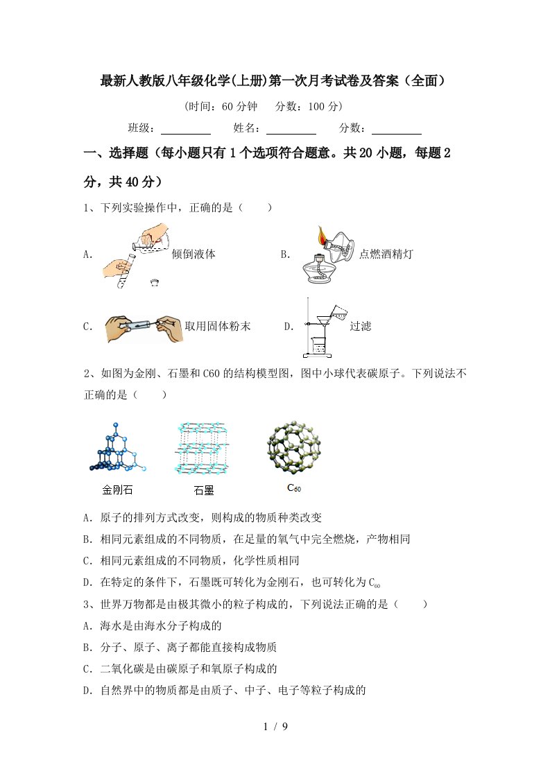 最新人教版八年级化学上册第一次月考试卷及答案全面