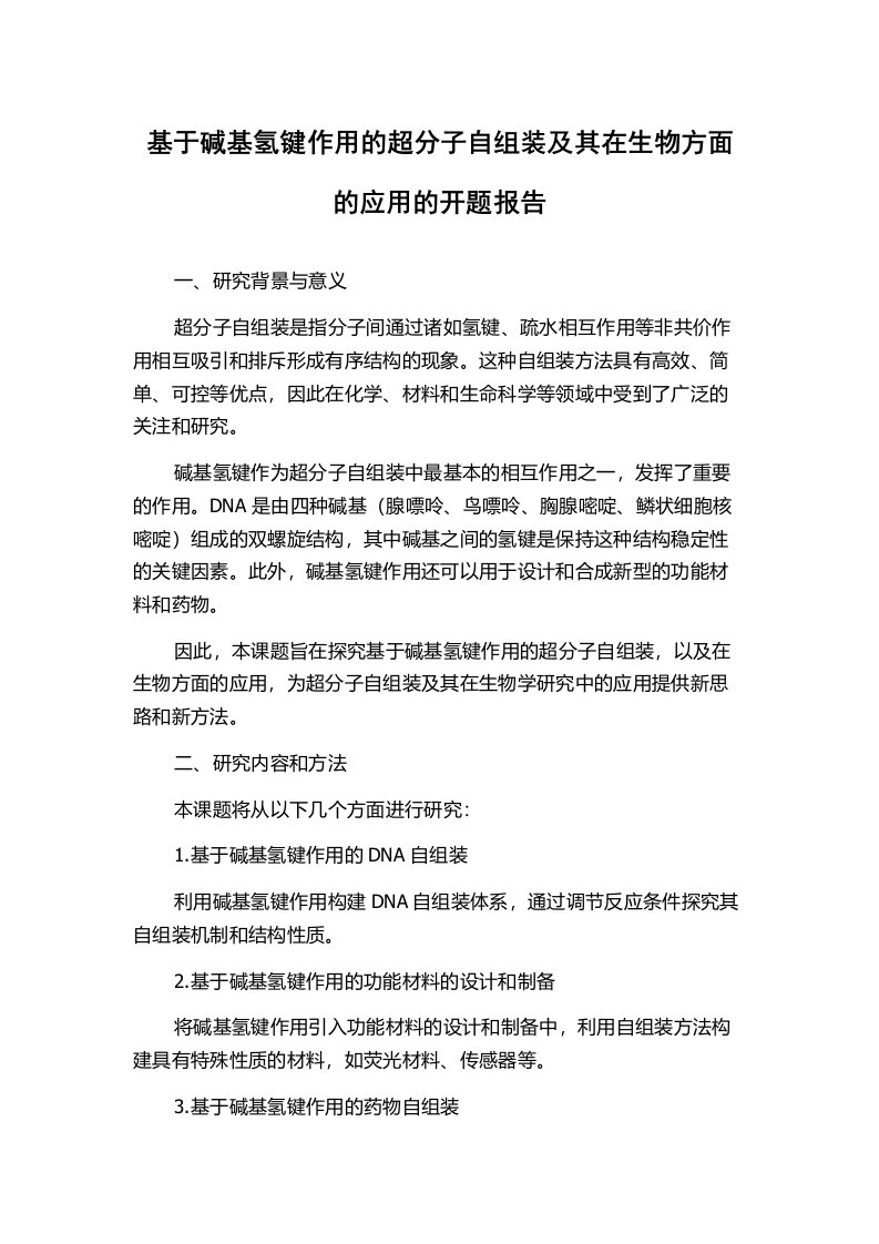 基于碱基氢键作用的超分子自组装及其在生物方面的应用的开题报告