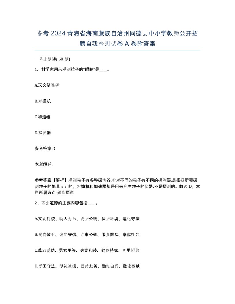 备考2024青海省海南藏族自治州同德县中小学教师公开招聘自我检测试卷A卷附答案