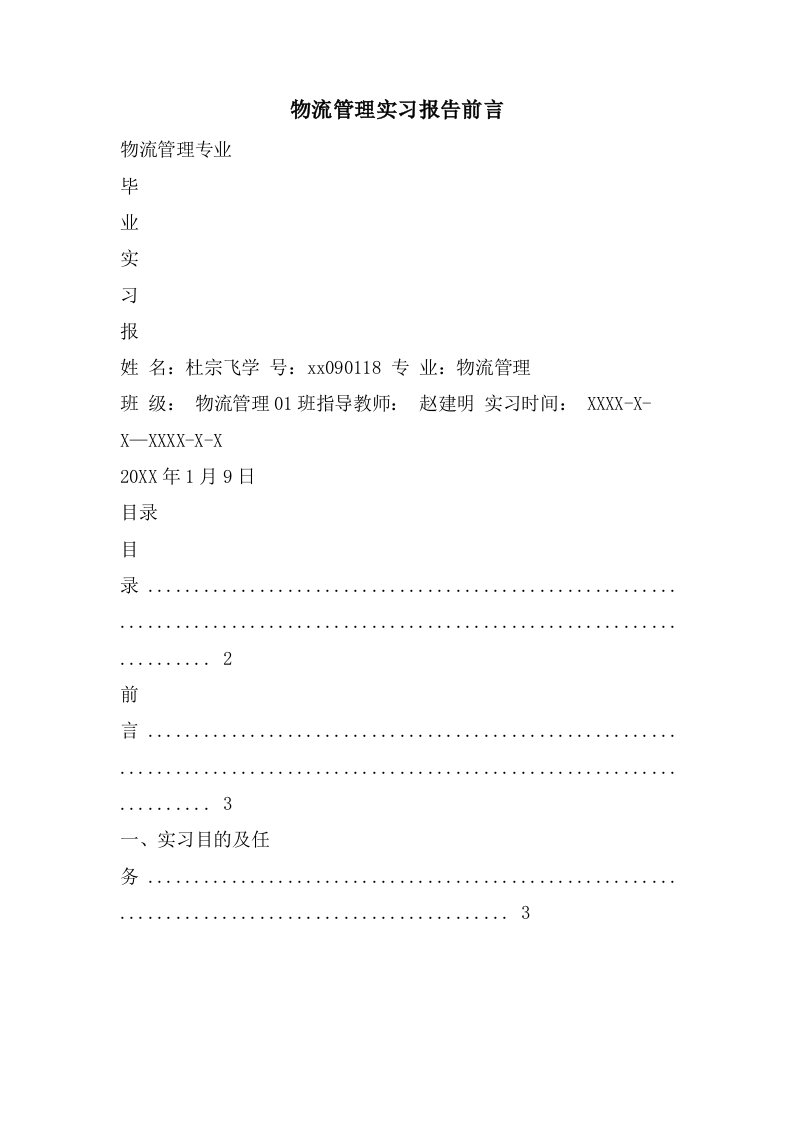 物流管理实习报告前言