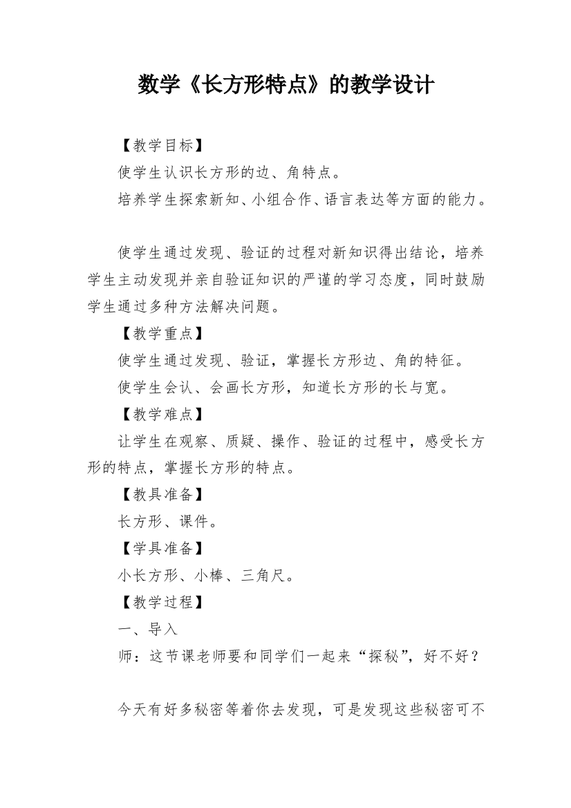 数学《长方形特点》的教学设计