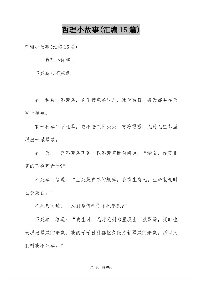 哲理小故事汇编15篇例文