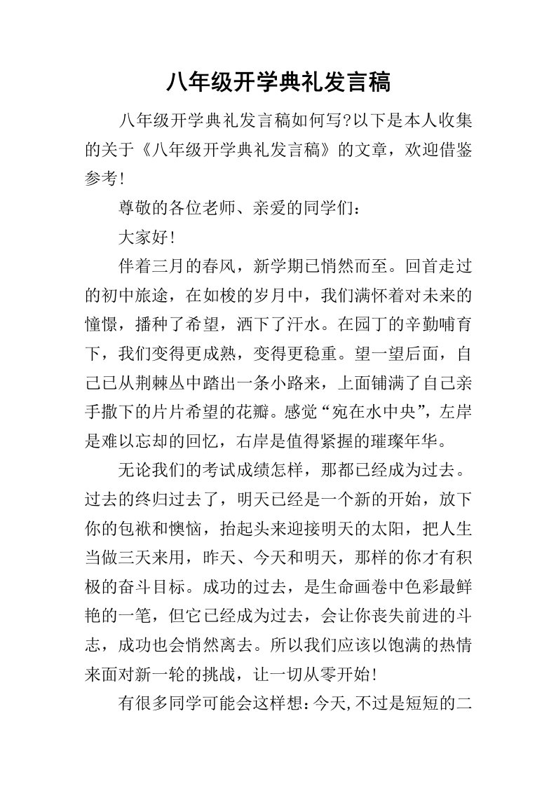 八年级开学典礼发言稿