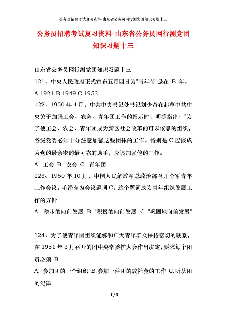 公务员招聘考试复习资料-山东省公务员网行测党团知识习题十三