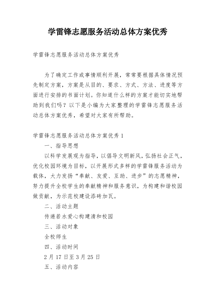 学雷锋志愿服务活动总体方案优秀