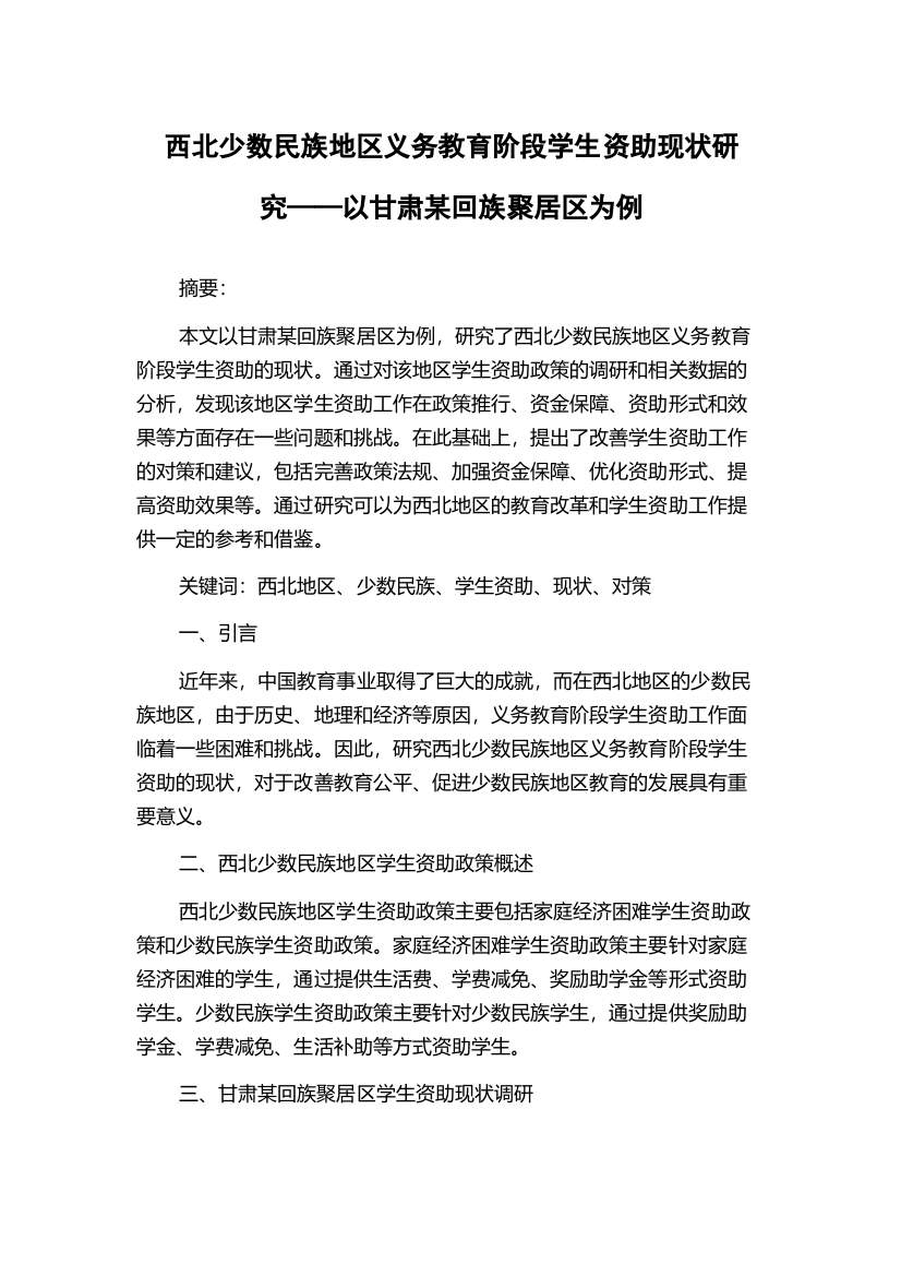 西北少数民族地区义务教育阶段学生资助现状研究——以甘肃某回族聚居区为例