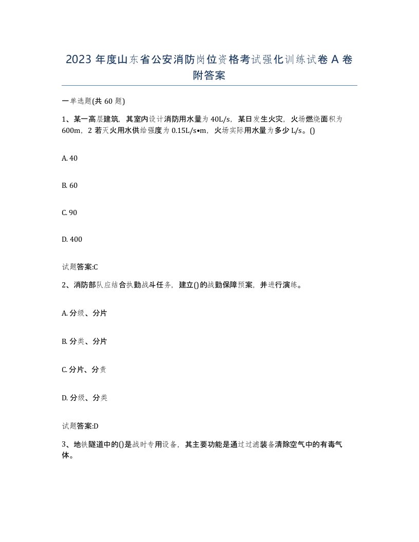 2023年度山东省公安消防岗位资格考试强化训练试卷A卷附答案