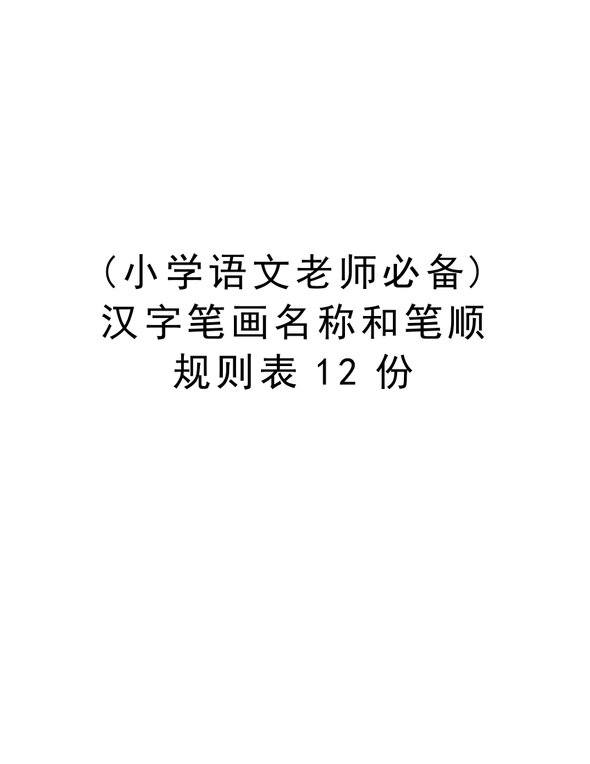 (小学语文老师必备)汉字笔画名称和笔顺规则表12份教学提纲