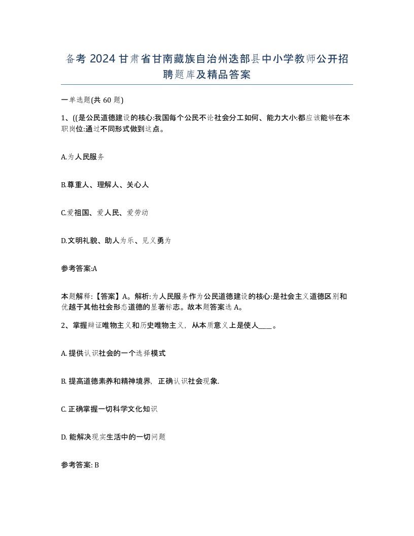 备考2024甘肃省甘南藏族自治州迭部县中小学教师公开招聘题库及答案