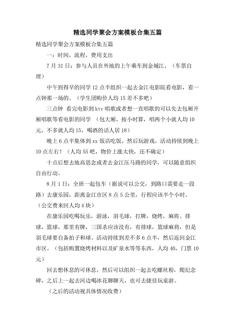 同学聚会方案模板合集五篇