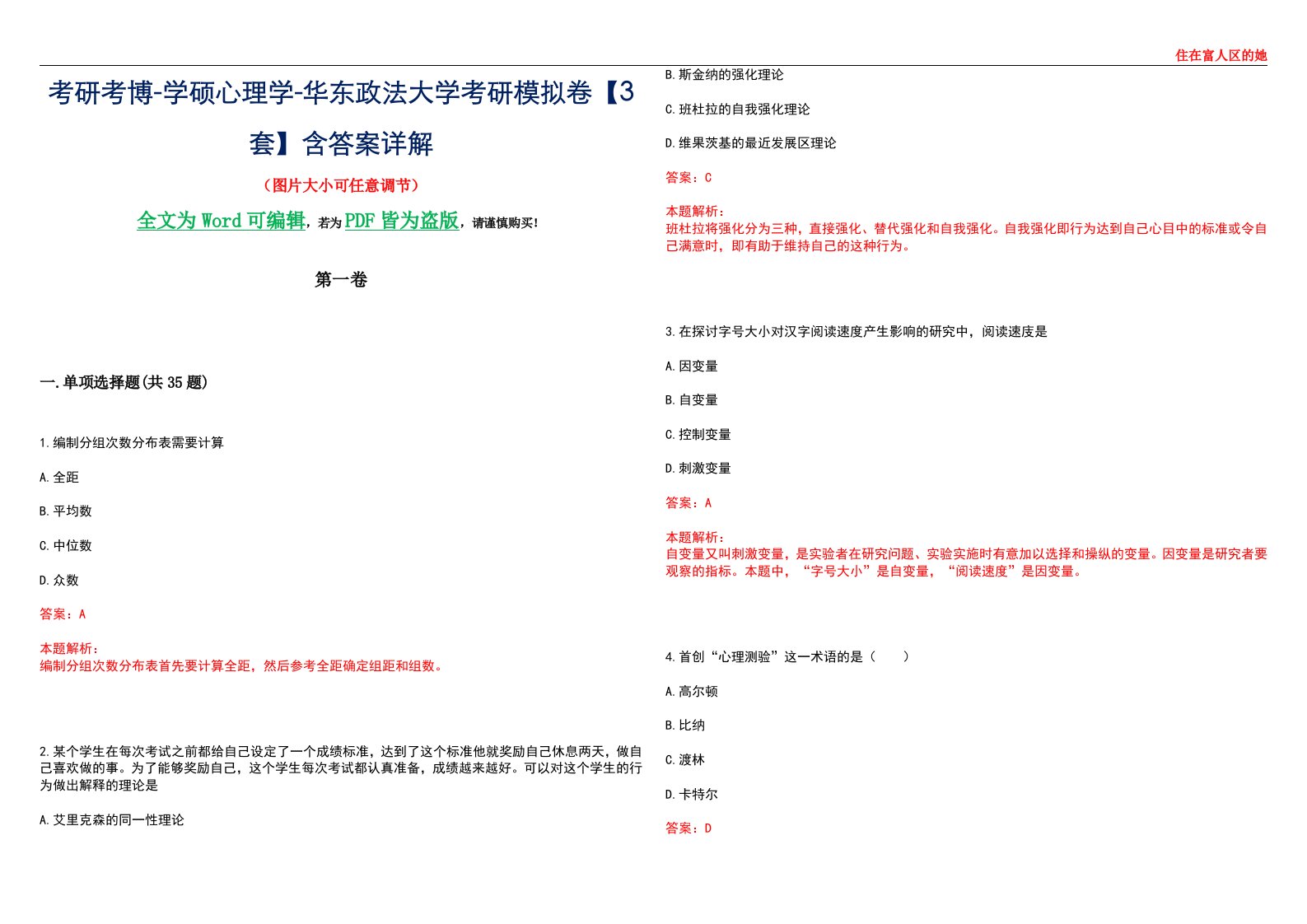 考研考博-学硕心理学-华东政法大学考研模拟卷【3套】含答案详解