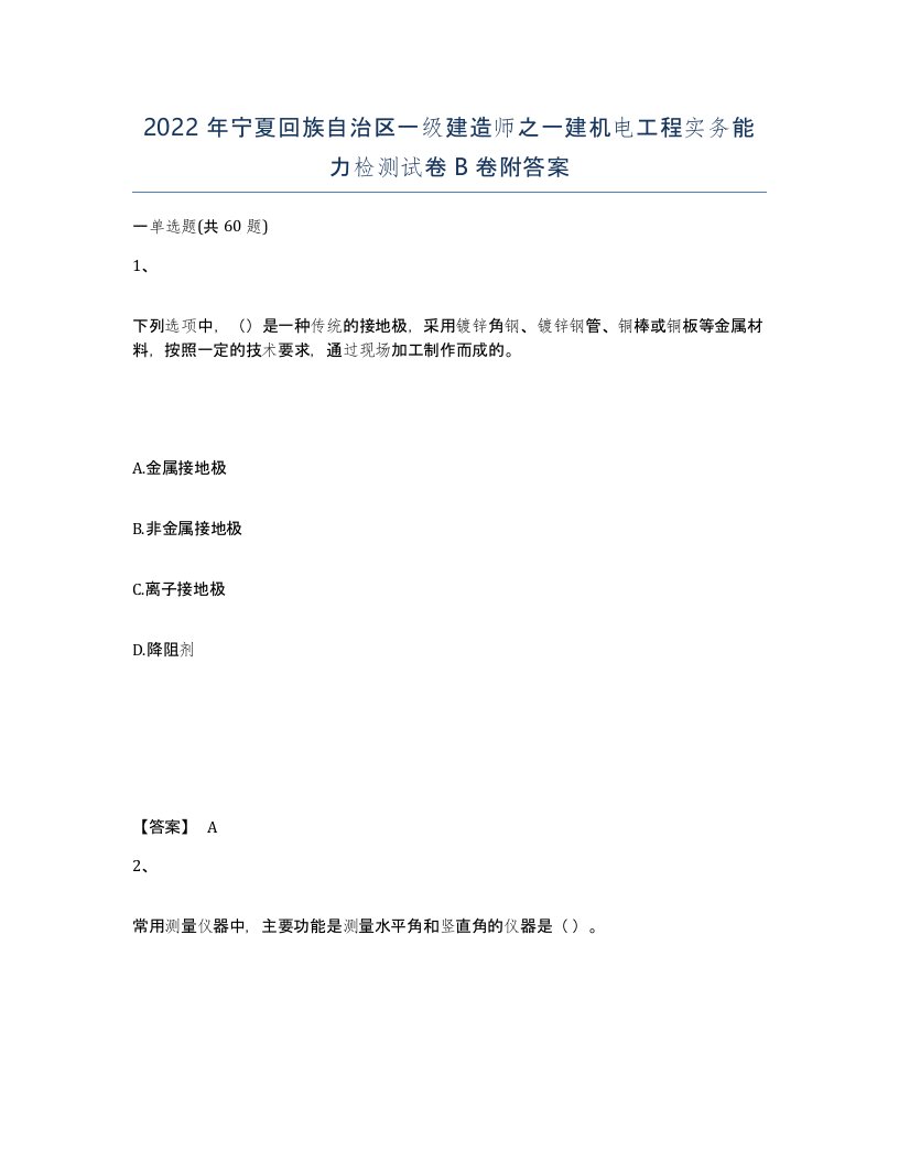 2022年宁夏回族自治区一级建造师之一建机电工程实务能力检测试卷B卷附答案